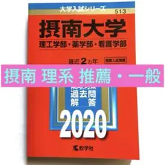 摂南大学 赤本(理工・薬・看護 学部) 公募推薦・一般入試 2020年版