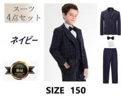 男の子 スーツ フォーマル 子供服 結婚式 卒業式 お宮参り 4点セット 150