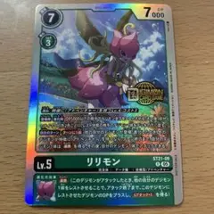 デジモンカードゲーム　ウェルカムテイマーズパック　リリモン