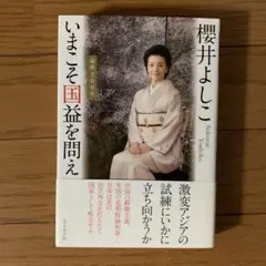 いまこそ国益を問え