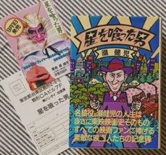 潮健児 星を喰った男