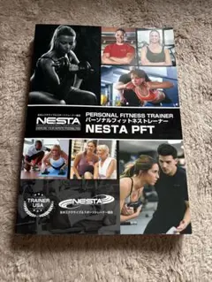 NESTA PFT パーソナルフィットネストレーナー 参考書