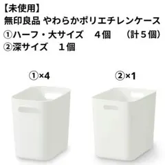 【未使用】無印良品 やわらかポリエチレンケース 5個セット