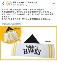 ソフトバンク★フード付きタオル(ホーム仕様)2019年製④