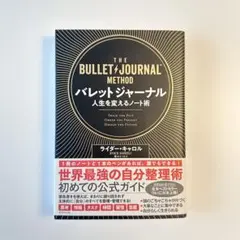バレットジャーナル 人生を変えるノート術