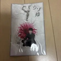 ウソ婚　渡辺翔太　アクリルキーホルダー
