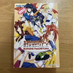 あすか120%リターン BURNING Fest.RETURN PCソフト