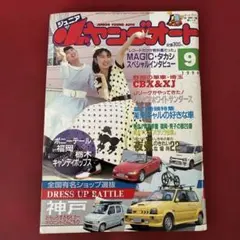 ジュニアヤングオート 1994年9月号ロカビリーMAGICインタビュー旧車