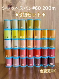ミシン糸♦︎シャッペスパン#60 200m 3個セット(黒、白、生成)色変更ok