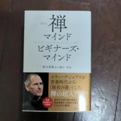[新訳]禅マインド  ビギナーズ・マインド