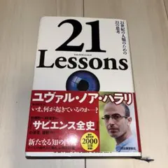 21 Lessons 21世紀の人類のための21の思考