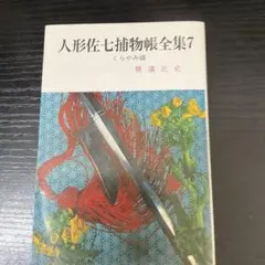 人形佐七捕物帳　春陽文庫版全14巻　横溝正史　 殺人暦 完本　人形佐七捕物帳　全十巻セット-春陽堂書店ネットショップ