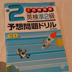 CD付き【美品】英検準2級予想問題ドリル : 7日間完成