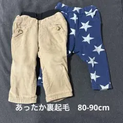 あったか裏起毛パンツ 2点セット 80〜90cm