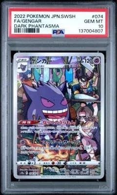 【PSA10】ゲンガー CHR S10a ダークファンタズマ 074/071