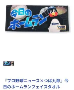 プロ野球ニュース 今日のホームラン フェイスタオル - メルカリ
