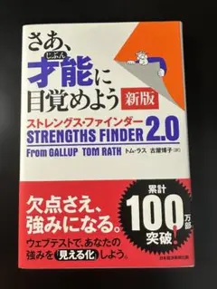 さあ、才能に目覚めよう 新版 ストレングス・ファインダー2.0