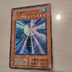 2025年最新】水魔神－スーガの人気アイテム - メルカリ