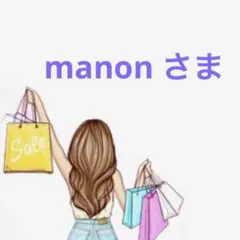 manon さま