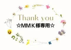 MMK様 リクエスト 2点 まとめ商品