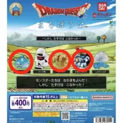 ドラゴンクエスト まちぼうけ ガチャ 3つセット