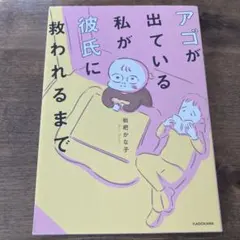 アゴが出ている私が彼氏に救われるまで