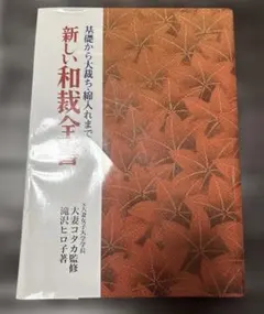新和裁全書 昭和45年発行 新和裁全書 昭和45年発行 新和裁全書 昭和45年発行 新しい和裁