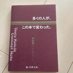 多くの人が、この本で変わった。 : 津留晃一コンセプトノート 2025年最新】津留晃一 多くの人がこの本で変わったの人気