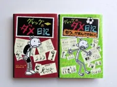 グレッグのダメ日記（ ①③ 2冊セット）