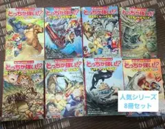 人気シリーズ！どっちが強い！？8冊セット