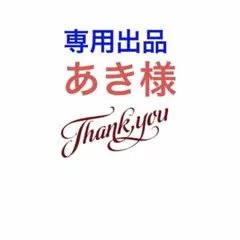 あき様オーダー品