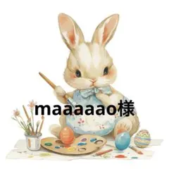 maaaaao様