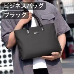 ビジネスバッグ メンズ ブラック A4収納可 軽量 スタイリッシュ 通勤 通学