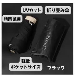 折りたたみ傘 日傘 晴雨兼用 ブラック 軽量 コンパクト遮光 UVカット 日焼け