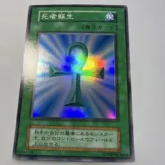 2026年最新】 遊戯王 死者蘇生 スーパーレアの人気アイテム - メルカリ