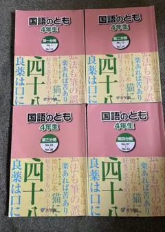 浜学園　国語のとも　　第1分冊から第4分冊セット