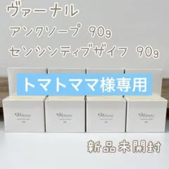 【ヴァーナル石鹸】 アンクソープ 4個 センシティブザイフ 4個 90g