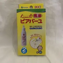 カネソン ピアバーユ 2本セット 日本製