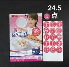 ヤマザキ　シール　24.5点