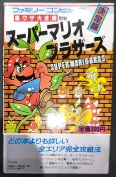 スーパーマリオワールド 裏ワザ大全集 決定版 スーパーファミコン二見