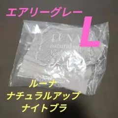 ルーナ LUNA ナチュラルアップナイトブラ Lサイズ エアリーグレー 新品のサムネイル