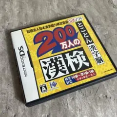 200万人の漢検　DS ソフト