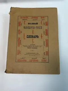 1944年ロシア語 漢字辞典Иероглифический Словарь骨董品 1944年ロシア語 漢字辞典Иероглифический Словарь骨董品 - メルカリ
