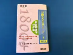 入試漢字マスター1800+ 四訂版 河合塾