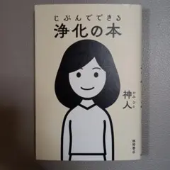 じぶんでできる浄化の本