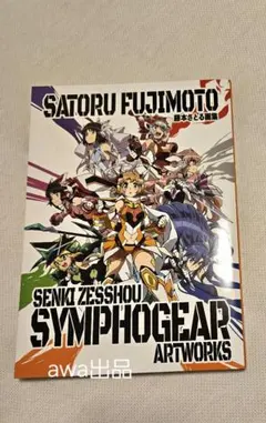 未開封品】 藤本さとる 画集 戦姫絶唱シンフォギア アートワークス