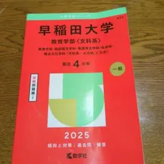 早稲田大学 教育学部 赤本 2025