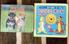 幼児書2冊セット　くまのプーさんにこにこえ～ん　こいぬ