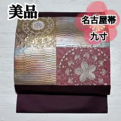 2025年最新】九寸名古屋帯の人気アイテム - メルカリ
