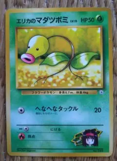 エリカのマダツボミ ポケモンジム第2弾 タマムシシティジム エリカ3枚旧裏 エリカのマダツボミ ポケモンジム第2弾 タマムシシティジム
